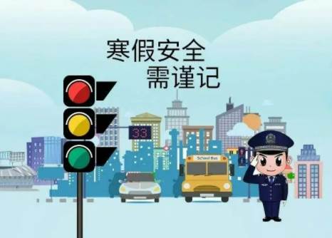 武汉东新电子技工学校寒假安全温馨提示